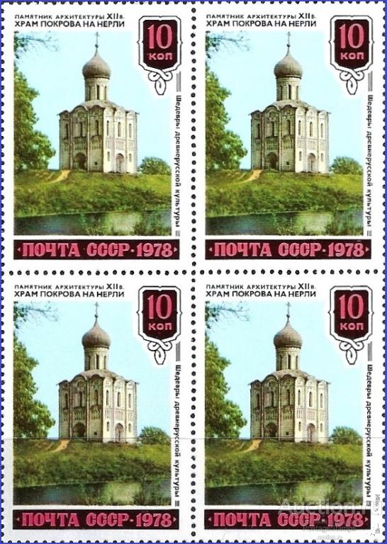 1978 СССР 4914 (Z 4847) Храм Покрова на Нерли XII в.** MNHOG (ЧБН)