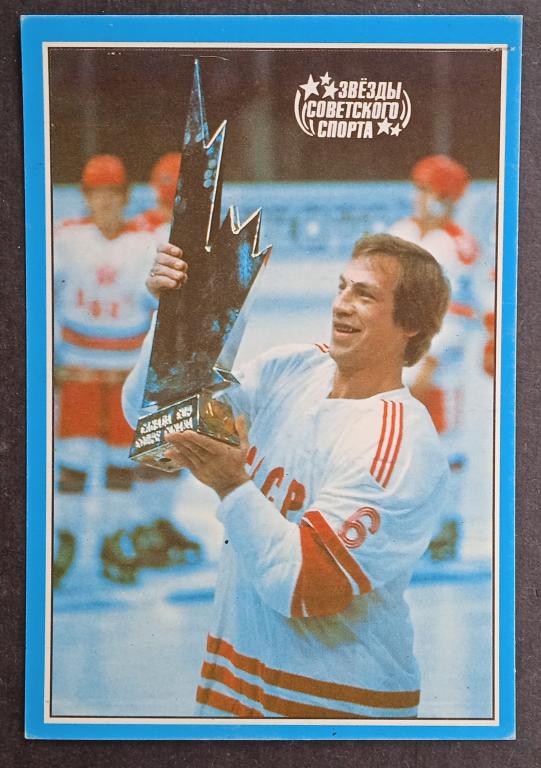 Звезды советского спорта 1989 хоккей Валерий Васильев