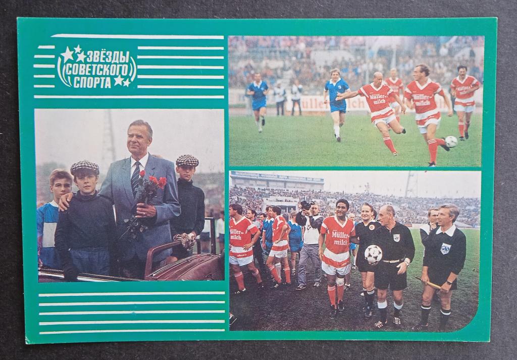 Звезды советского спорта 1989 футбол Лев Яшин