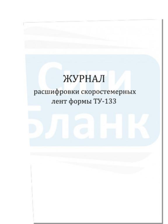 Расшифровка журнала. Ту-133 журнал. Журнал ту-133 скоростемерная лента. Журнал расшифровки скоростемерных лент формы ту-133. Штамп на ленту машиниста скоростемерную.