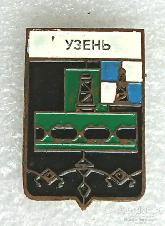 Узень Мангистауская область Казахская ССР ( месторождение добыча нефти газа гербы ) - тяжелый ээ509