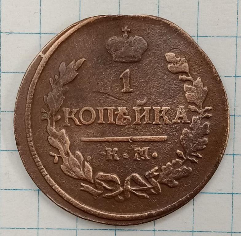1 копейка 1822 КМ-АМ (023569)