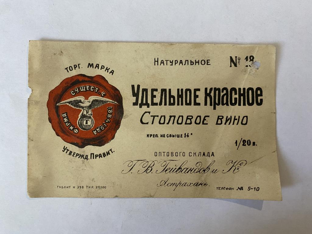 Этикетка винная  Удельное красное столовое вино № 18   Гейвандова   Астрахань Оригинал АБ 6