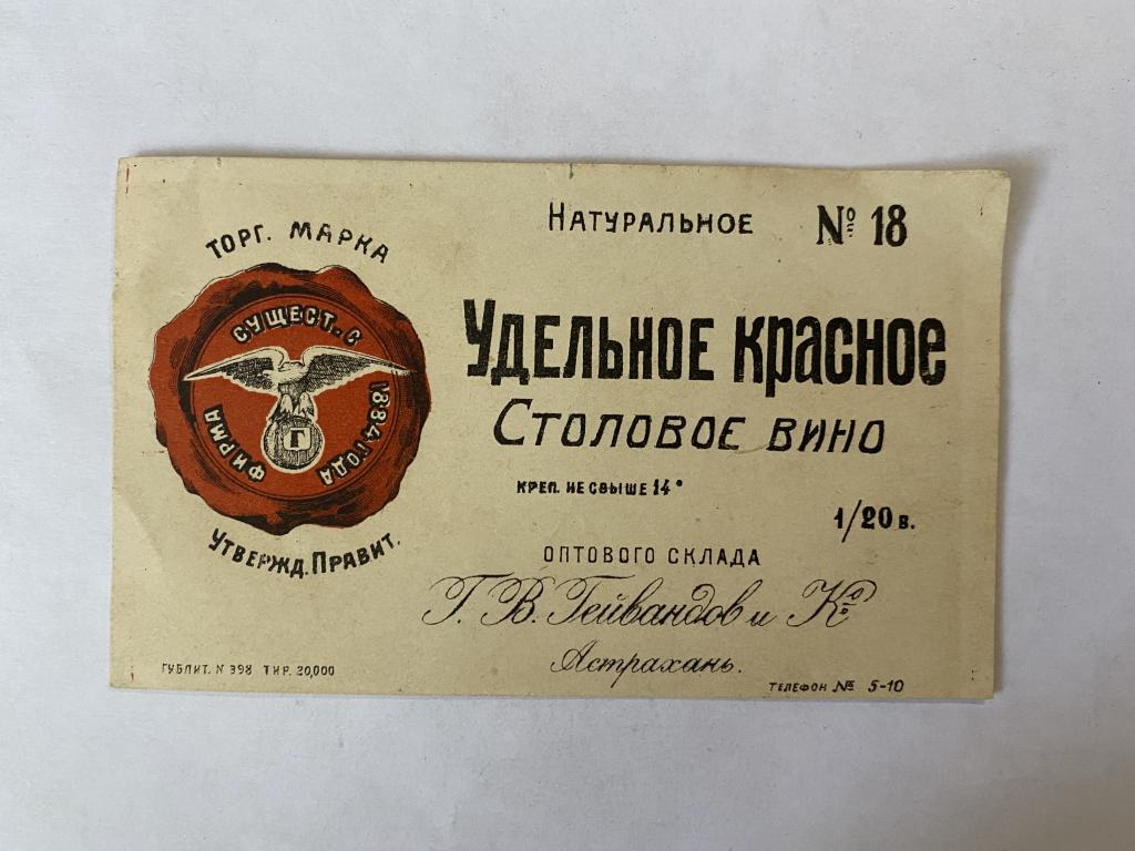 Этикетка винная  Удельное красное столовое вино № 18   Гейвандова   Астрахань Оригинал АБ 6