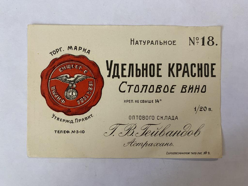 Этикетка винная  Удельное красное столовое вино № 18   Гейвандова   Астрахань Оригинал АБ 6