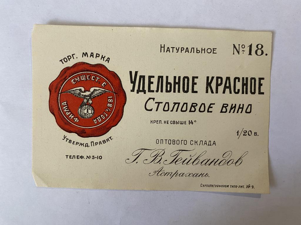 Этикетка винная  Удельное красное столовое вино № 18   Гейвандова   Астрахань Оригинал АБ 6