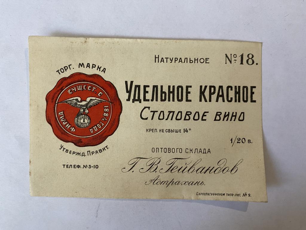 Этикетка винная  Удельное красное столовое вино № 18   Гейвандова   Астрахань Оригинал АБ 6