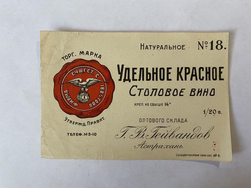 Этикетка винная  Удельное красное столовое вино № 18   Гейвандова   Астрахань Оригинал АБ 6