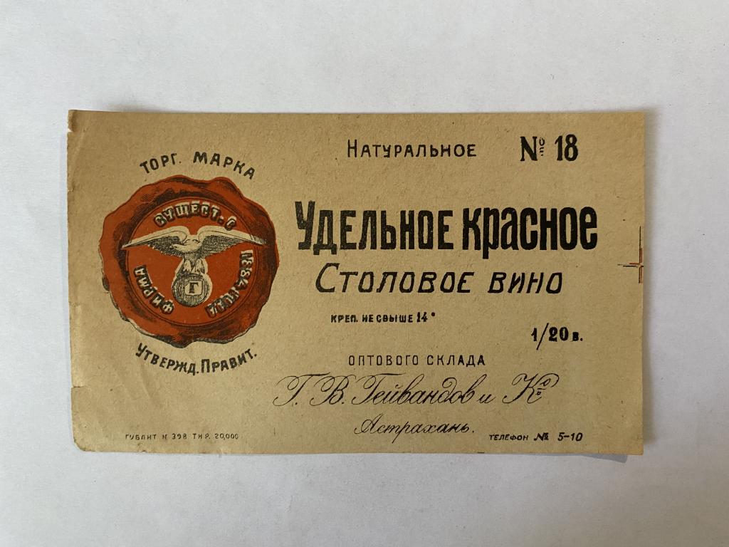 Этикетка винная  Удельное красное столовое вино № 18   Гейвандова   Астрахань Оригинал АБ 6