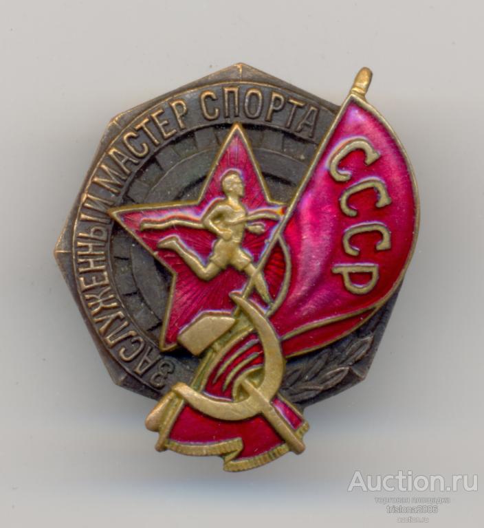 Заслуженный мастер спорта СССР, ЗХФ №1089. РЕДКОСТЬ В ЛЮКСЕ.