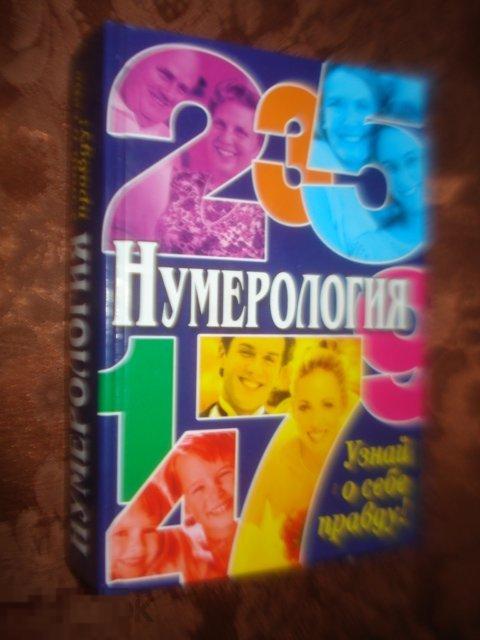 Нумерология.Узнай о себе правду. Ростов-на-Дону.2010г. 