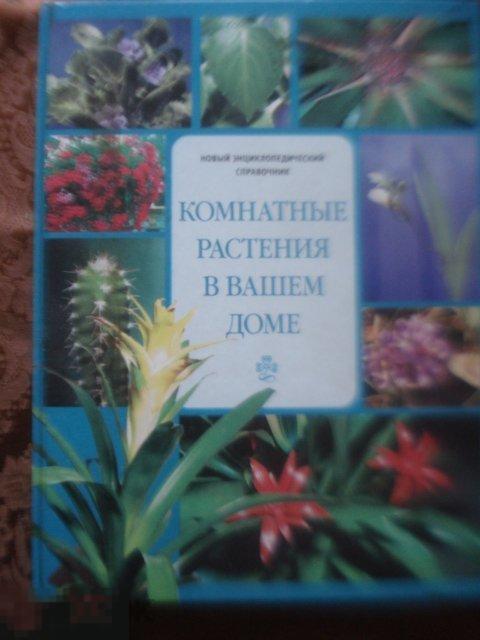 Комнатные растения в вашем доме. Энциклопедический справочник. Москва.2005 г. 