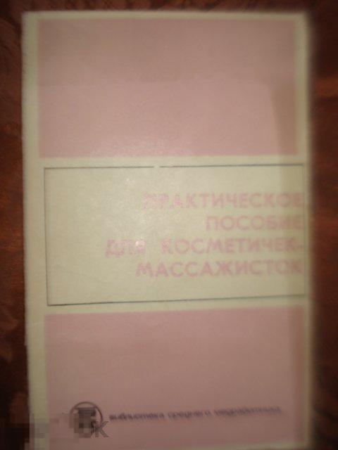 Практическое пособие для косметичек-массажисток. Москва. 1974г. 