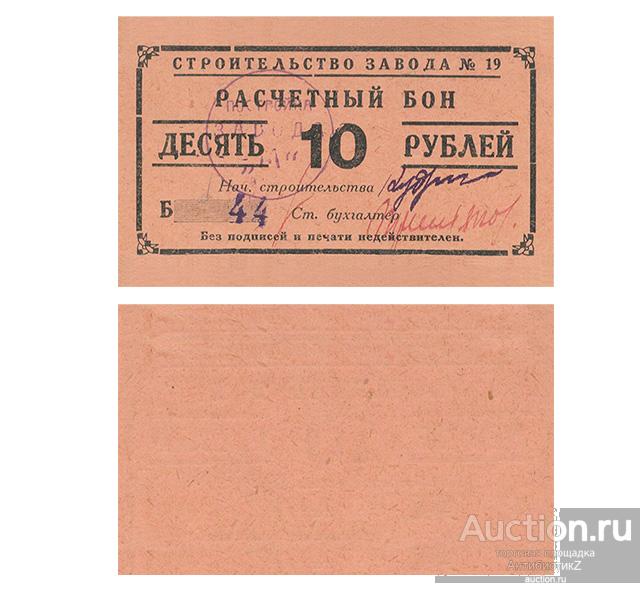 Расчетный бон 10 рублей 1931 Пермь, строительство завода №19, копия арт. 19-17751