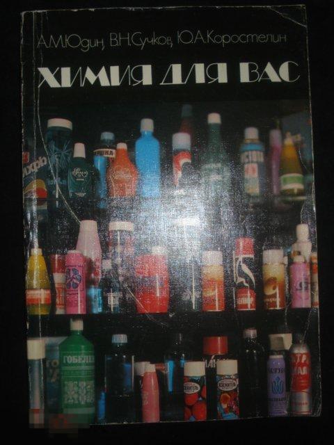 Книга-справочник "Химия для вас". Юдин, Сучков, Коростелин. 1988г. 