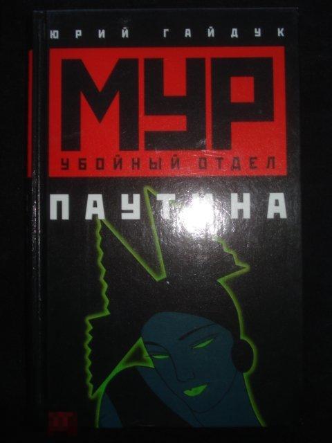 Книга "Паутина".МУР. Убойный отдел. Юрий Гайдук. 2001 г. 