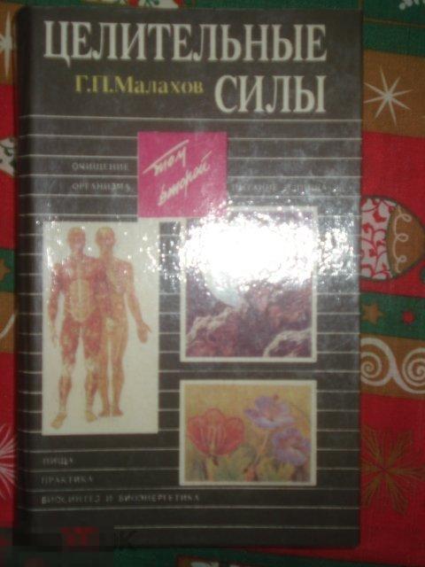 Книга "Целительные силы". Том 2, Г. Малахов. 1995г. 