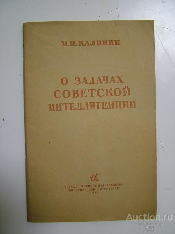Калинин М. О задачах советской интеллигенции. 1939 . АГИТАЦИЯ !