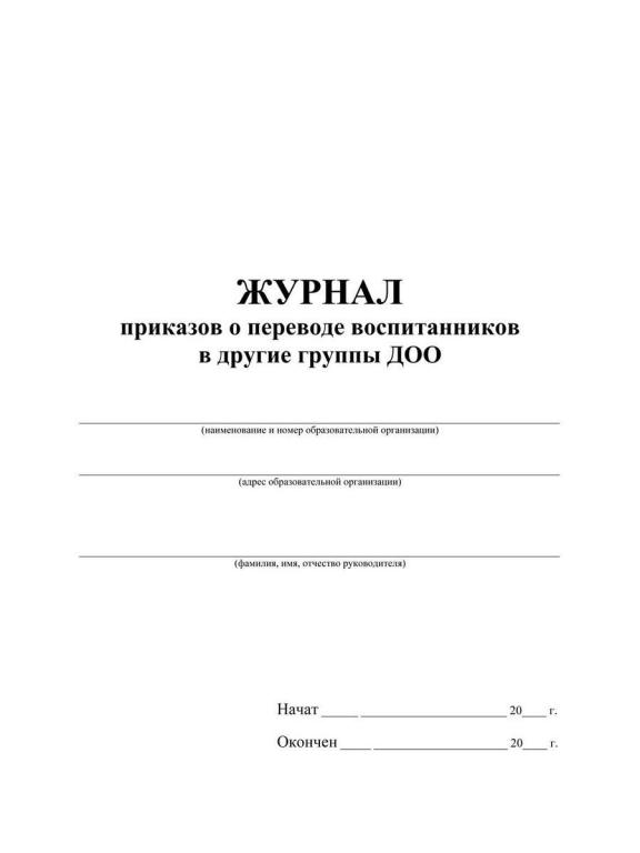 Журнал распоряжений