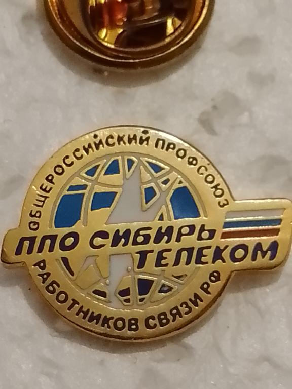ППО Сибирьтелеком Общероссийский профсоюз работников связи
