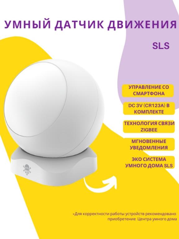 Датчик движения для системы Умный дом SLS Zigbee SLS. — покупайте на ...