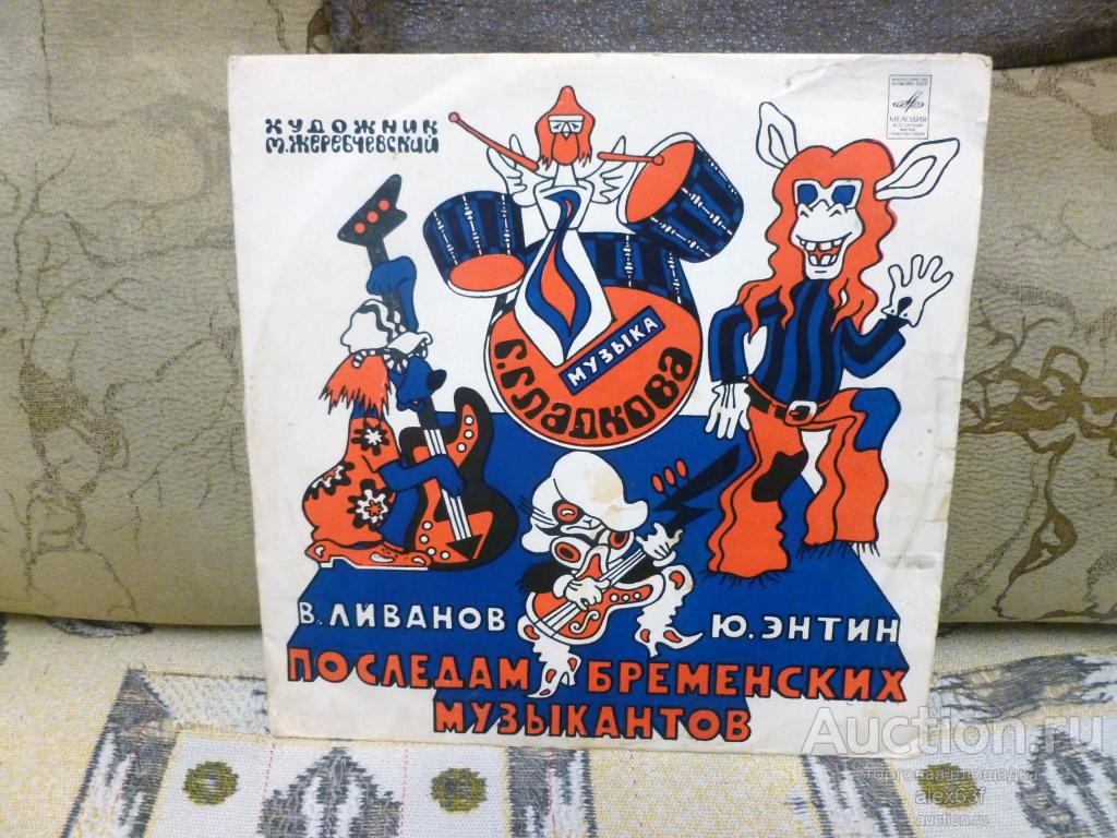 По Следам Бременских Музыкантов 1980 сказка