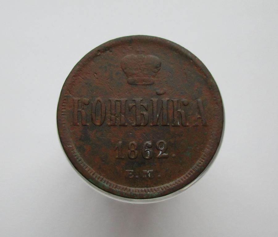 1 копейка 1862г. ем р-022