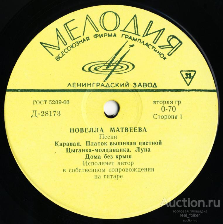 Матвеева, Новелла - 1970 "Песни" (Д-28173-4) LP 10" Ленинградский завод