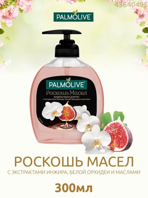 Жидкое мыло для рук Palmolive 300 мл, Палмолив, Пальмолив 300мл ...