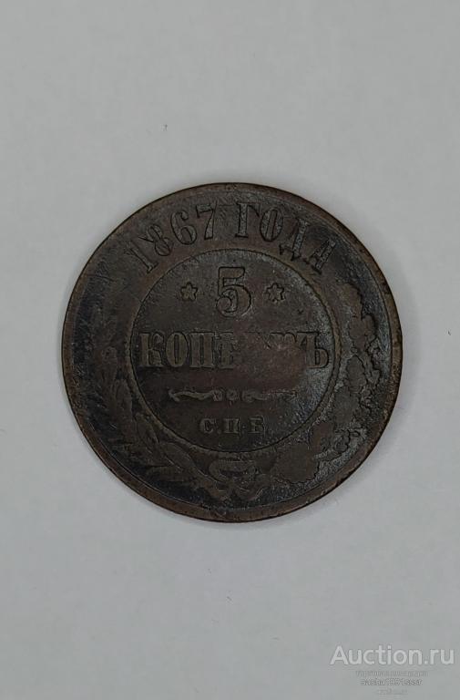 5 копеек 1867 спб редкость R