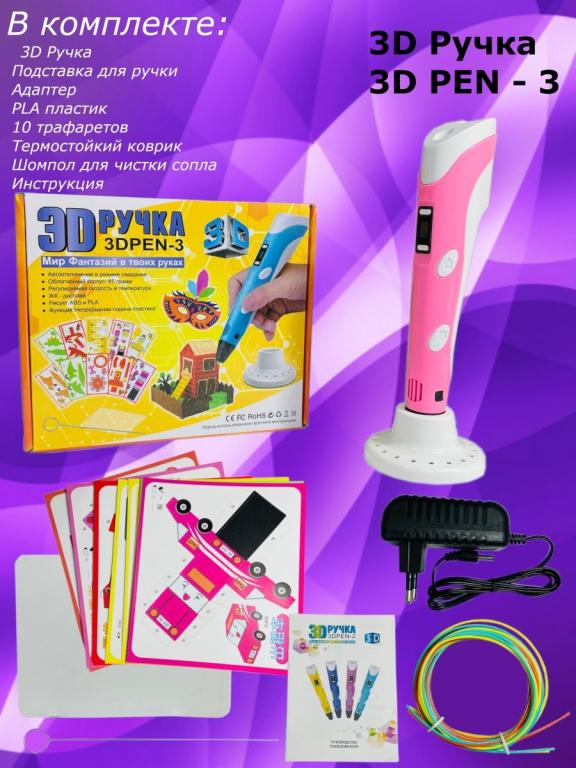 3D ручка 3DPEN-3, 3д ручка детская с набором пластика и трафаретами LCD ...