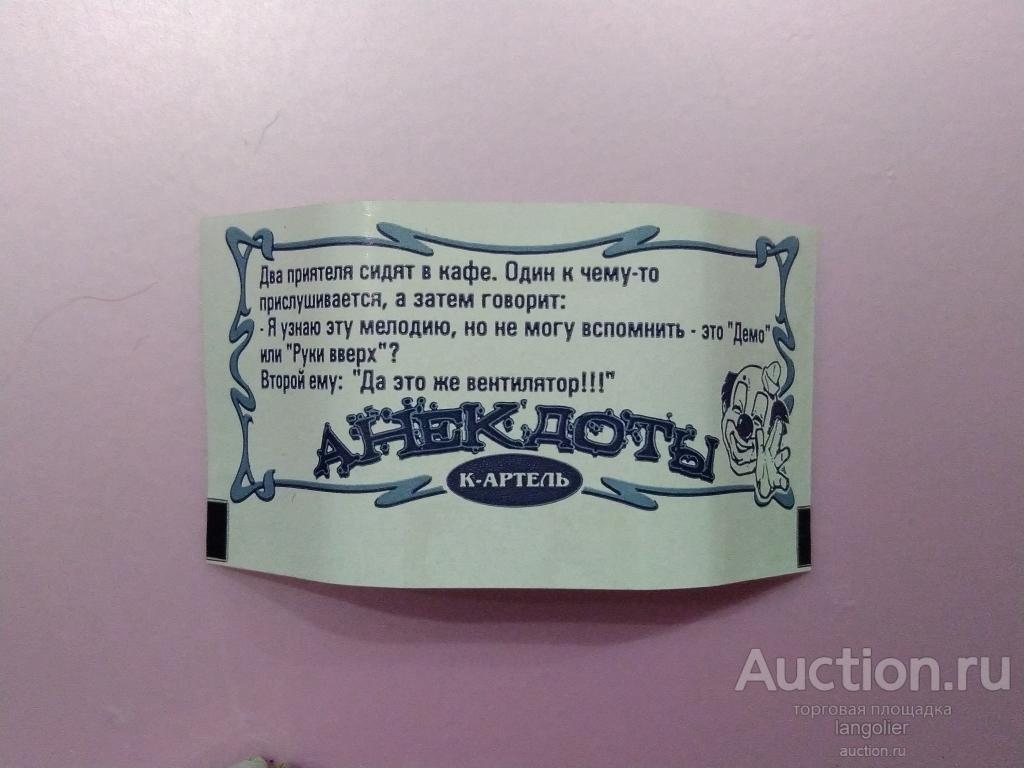 Вкладыш от жевательной резинки Анекдоты (К-Артель)