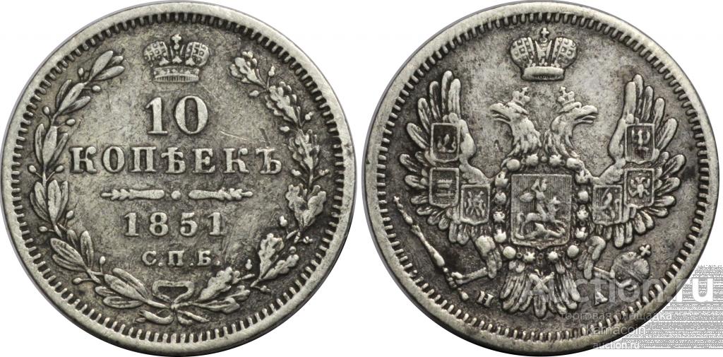 АР 10 копеек 1851 ошибка НА (арт 1843)