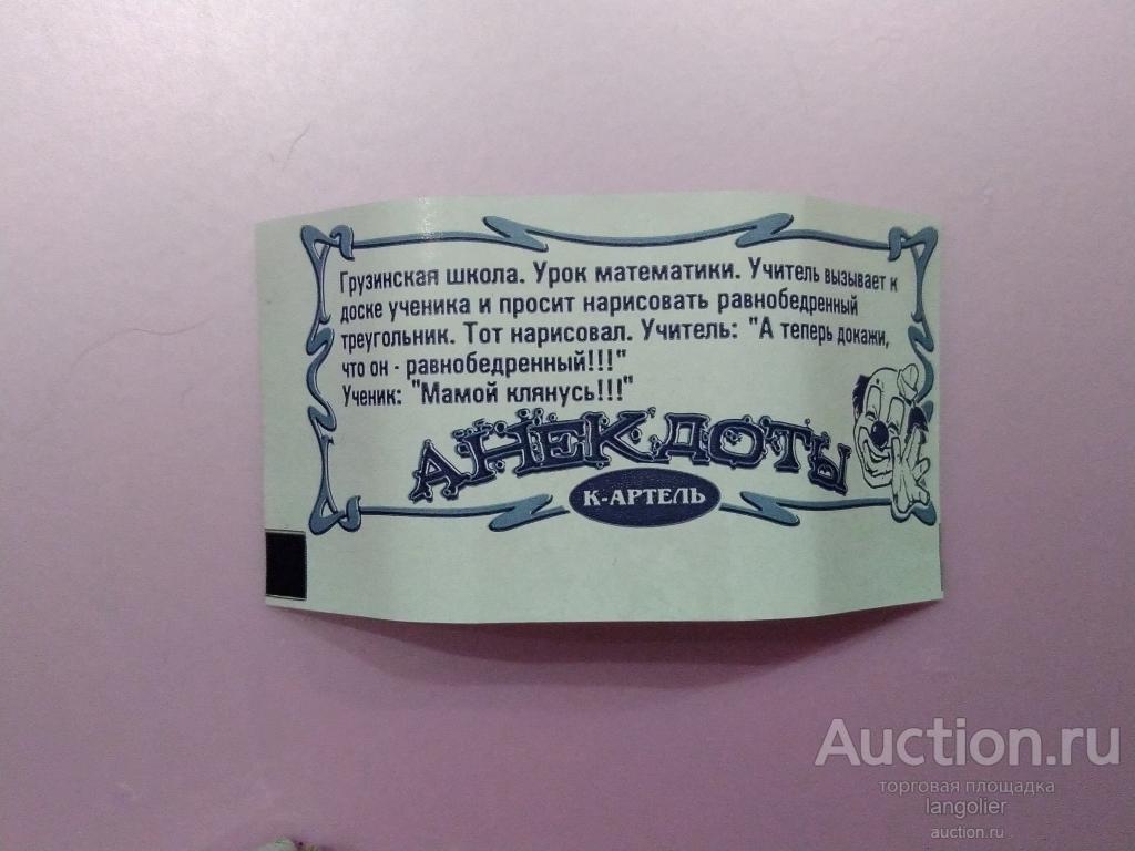 Вкладыш от жевательной резинки Анекдоты (К-Артель)