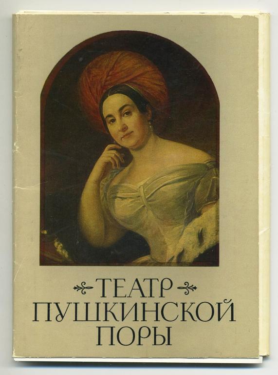 Театр Пушкинской поры - комплект 16 открыток - 1989 год