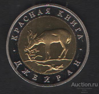Красная книга 50 рублей 1994 г.Джейран без надписи копия
