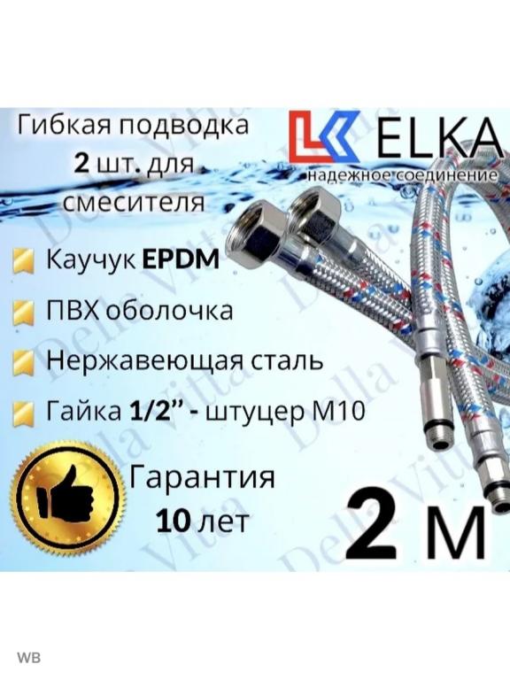 Гибкая подводка для смесителя М10-гайка 1, 2-гайка ELKA нержавеющая ...