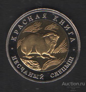 Красная книга 50 рублей 1994 г.Песчаный слепыш без надписи копия