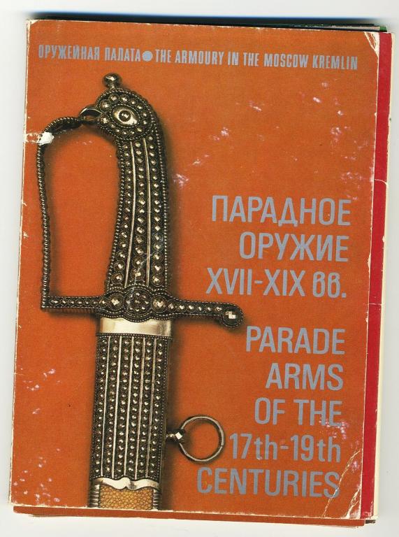Парадное оружие XVII-XIX вв. - комплект 18 открыток - 1983 год