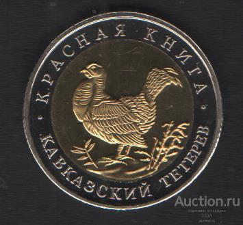 Красная книга 50 рублей 1993 г.Кавказский тетерев без надписи копия