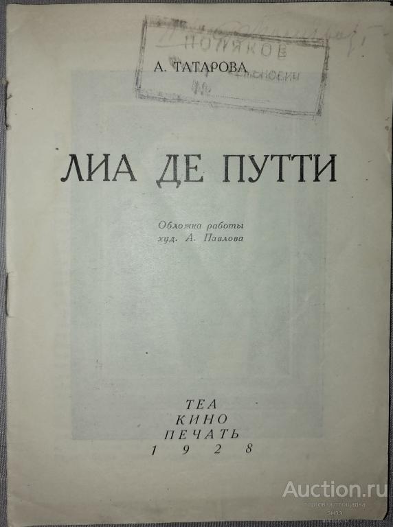 А.Татарова.Лиа де Путти.ТЕА-КИНО-ПЕЧАТЬ 1928г