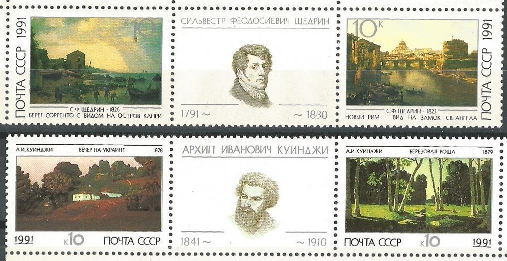 СССР. 1991 г. Живопись. Картины русских художников. **