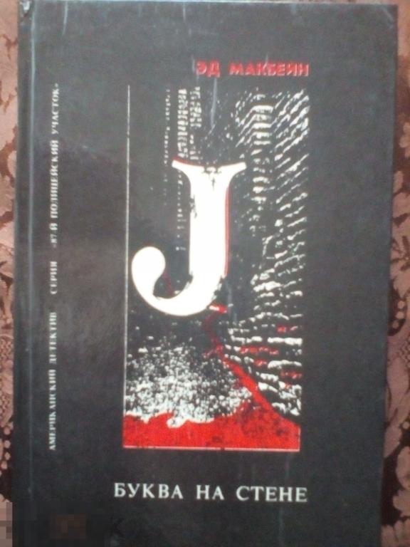 Буква на стене. Кукла. В долгой тьме. Эд Макбейн, Иркутск.1993 г.