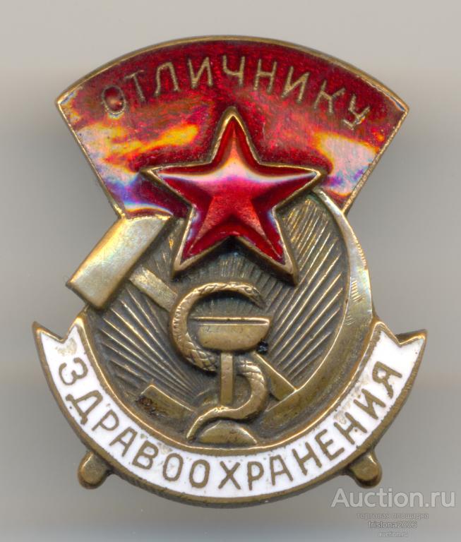 Отличнику здравоохранения. РЕДКИЙ.