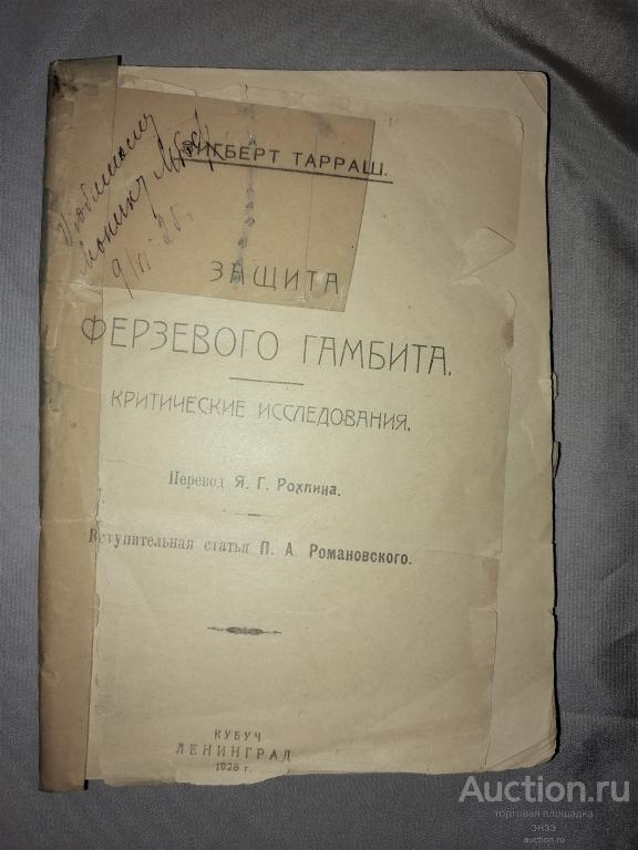 Зигберт Таллаш Защита ферзевого гамбита.Кибуч.Ленинград 1925г