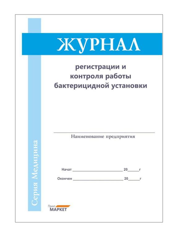 журнал контроля работы бактерицидной лампы. журнал регистрации и контроля уфо бактерицидной установки. журнал контроля облучателя бактерицидного. журнал учета бактерицидных лам. журнал учета и контроля бактерицидных рециркуляторов.