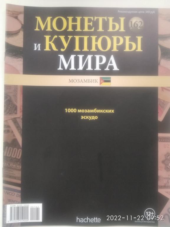 Журнал "Монеты и купюры мира". Hachette. № 162.