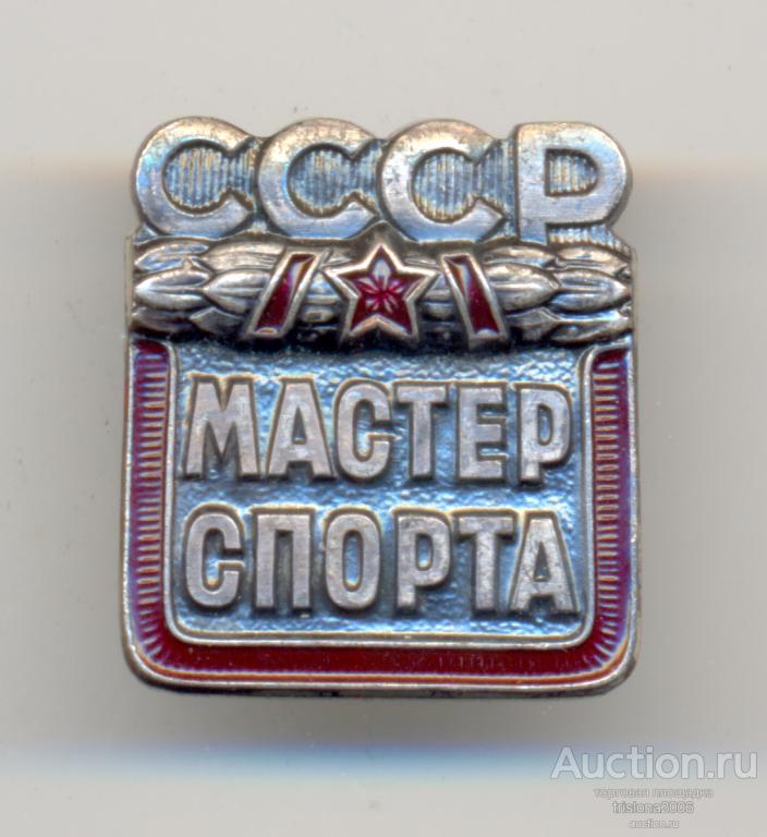 Мастер спорта СССР, последний вариант, с дубликатным (?) номером. ЛЮКСИЩЕ.
