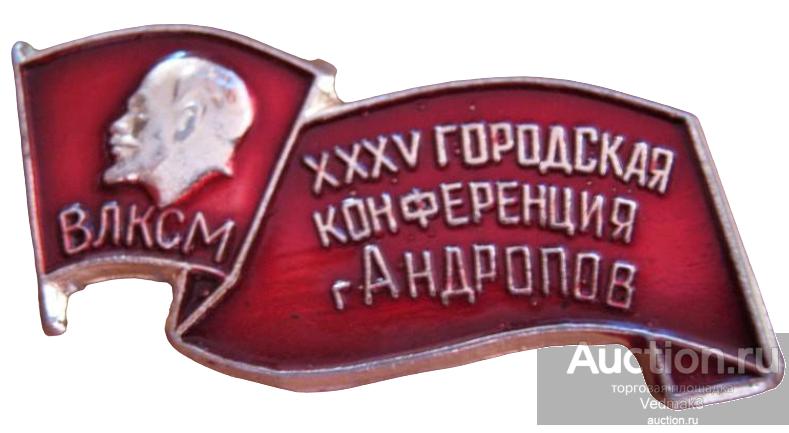 ВЛКСМ Комсомол XXXV городская конференция г. Андропов РЕДКИЙ!!!