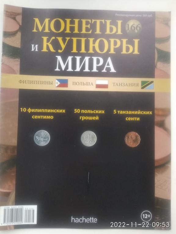 Журнал "Монеты и купюры мира". Hachette. № 166.
